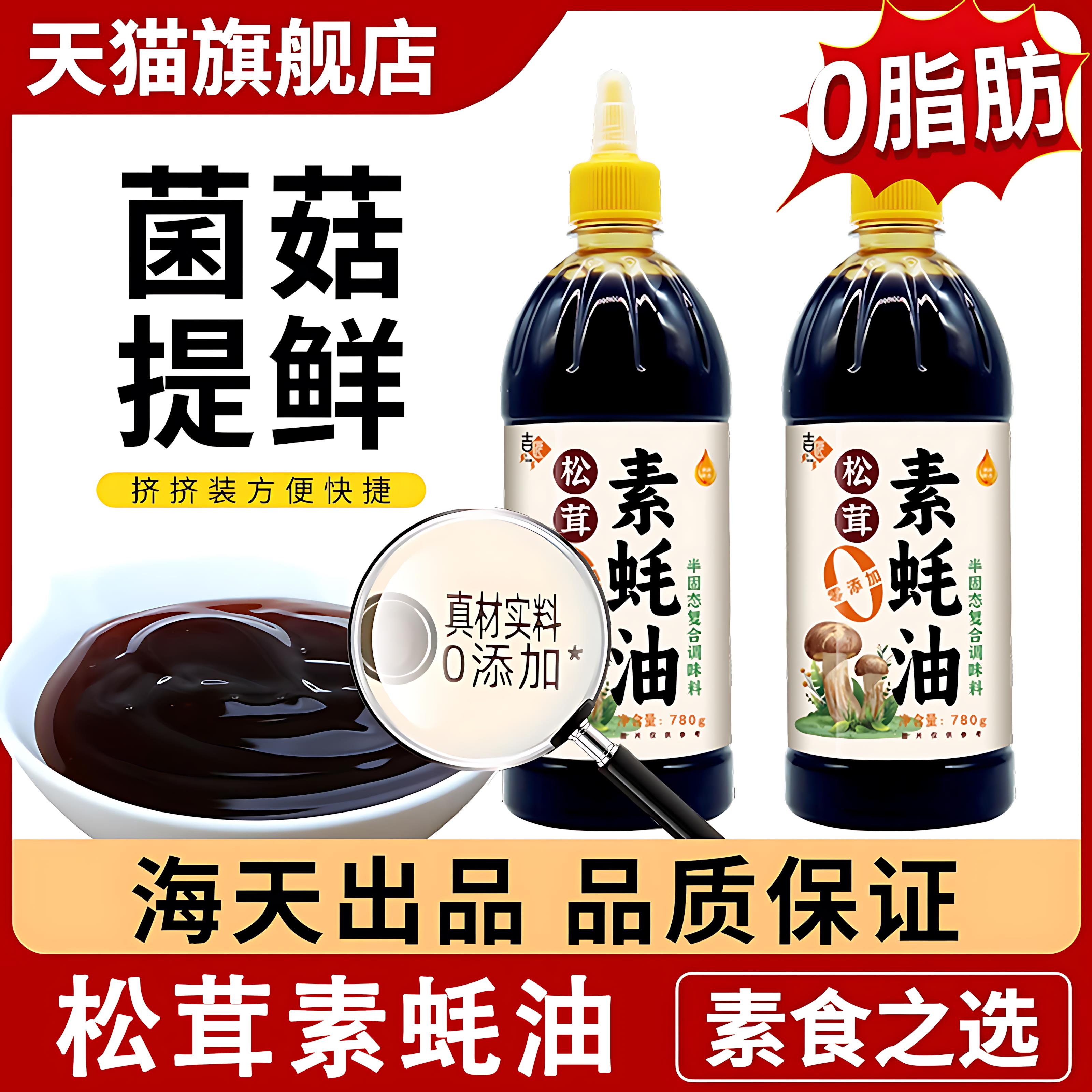 松茸素蚝油0添加官方旗舰店无菌类提鲜炒菜凉拌菜烧烤调味料家用