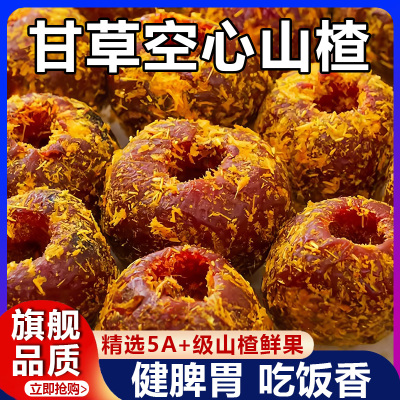 【央妈推荐】特级甘草空心山楂