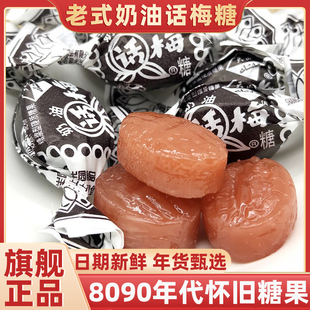 正宗上海话梅糖正品冠生园奶油水果糖年货天山话梅糖果官方旗舰店
