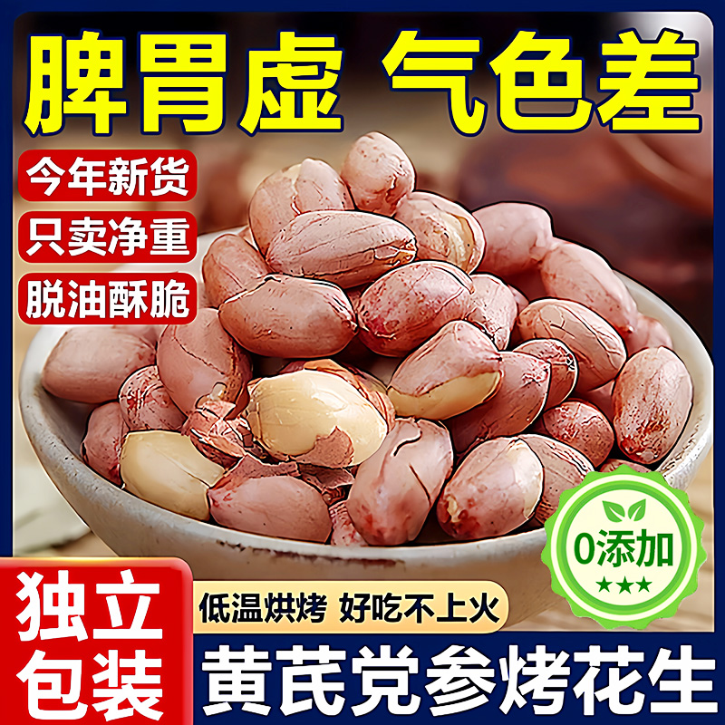 央妈推荐！黄芪党参烤花生正宗五香山东脱油烤花生新货官方旗舰店