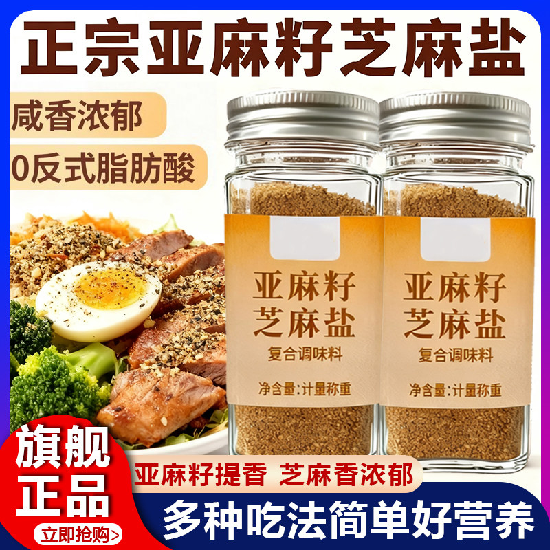 【爆款热卖】亚麻籽芝麻盐0添加轻食蘸料提味增香调料官方旗舰店