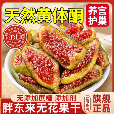 正宗官方旗舰店无花果干无糖精新疆无添加官方旗舰店孕妇黄体酮