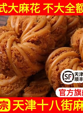 天津十八街麻花官方旗舰店正宗老式大粗麻花咸味手工传统香酥麻花