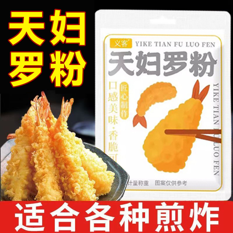 天妇罗粉官方旗舰店炸虾裹粉正宗日式炸面包糠粉皮酥脆嫩炸虾粉