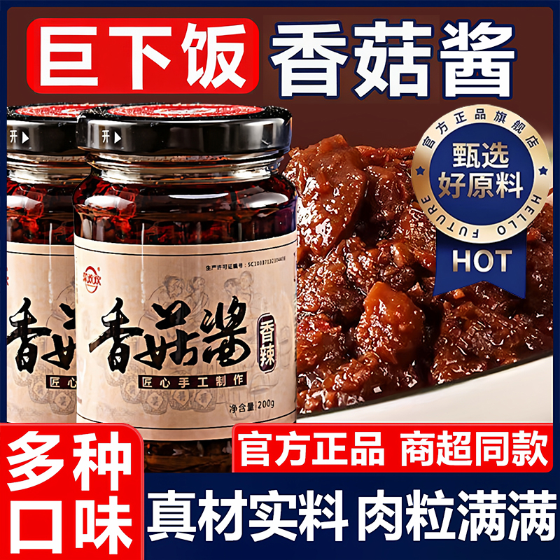 正宗香辣香菇酱官方旗舰店0添加大颗粒家用拌面拌饭酱调味料罐装