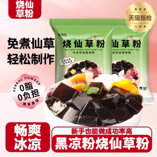 黑凉粉烧仙草粉做果冻专用儿童可食用商用官方旗舰店免煮黑白凉粉
