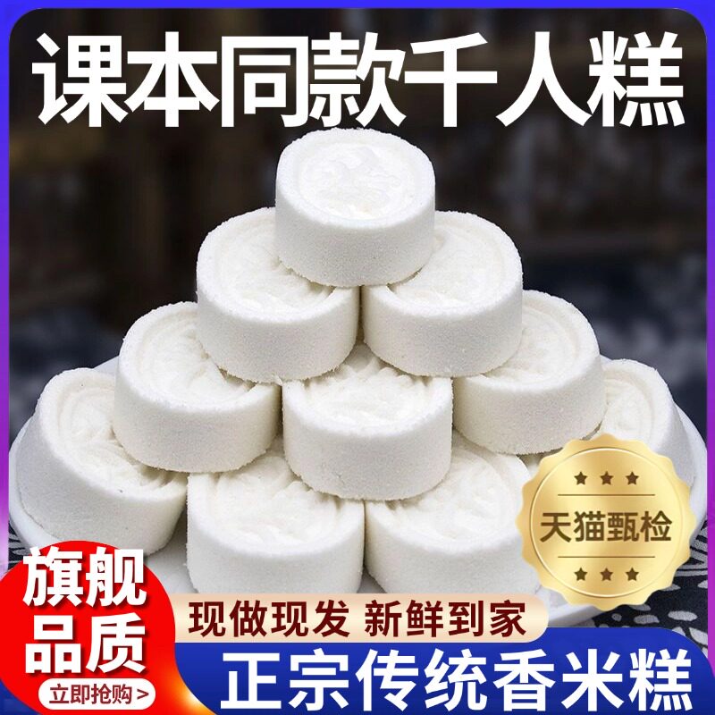 千人糕课本同款香米糕特产公开课教具糯米糕传统桂花糕官方旗舰店