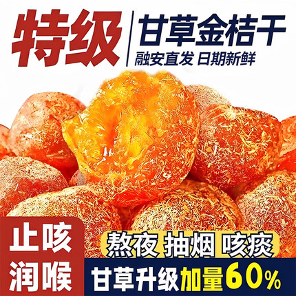 同仁堂特级甘草金桔止咳化痰正宗官方旗舰店广西特产雪桔金橘果干
