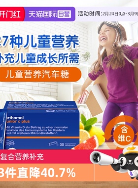 德国Orthomol Immun junior奥适宝儿童复合营养维生素片剂口服