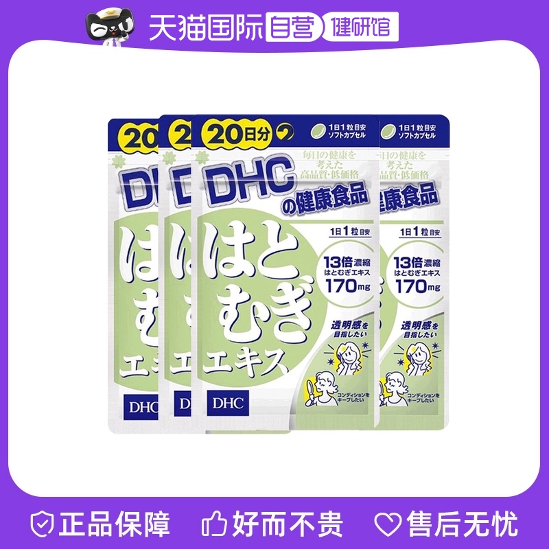【自营】日本进口DHC薏米精华薏仁丸精华祛湿温和成分20粒*4