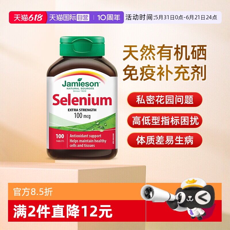 【自营】JAMIESON健美生硒片富硒元素酵母硒非麦芽硒进口100片