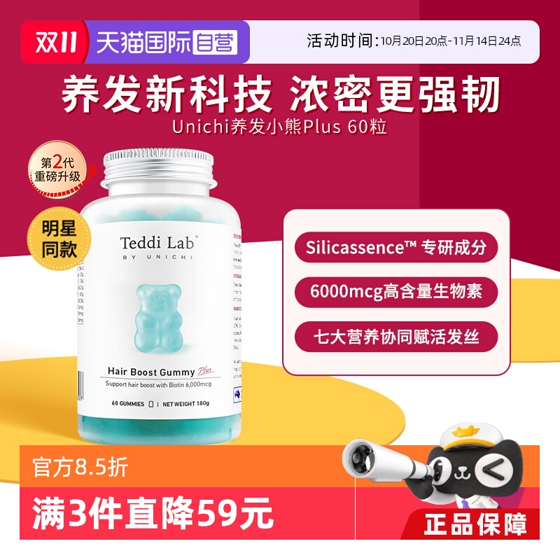Unichi升级版养发小熊软糖60粒