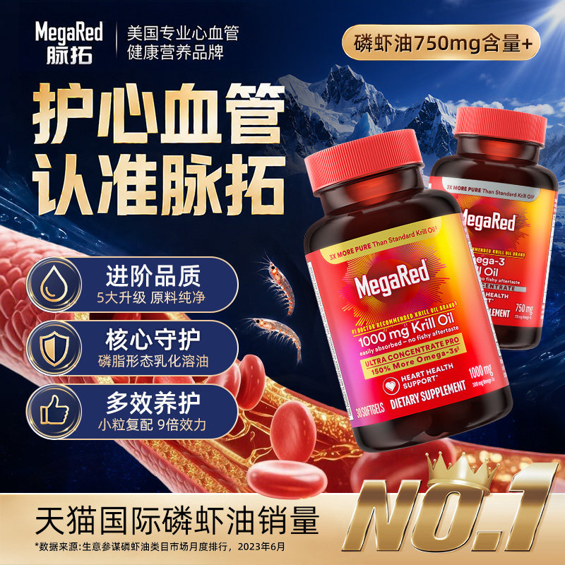 【自营】MegaRed脉拓双净精萃磷脂型磷虾油迈拓高净值成人护血管