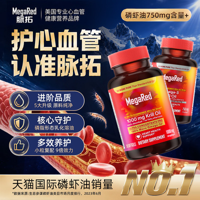 【自营】MegaRed脉拓双净精萃磷脂型磷虾油迈拓高净值成人护血管
