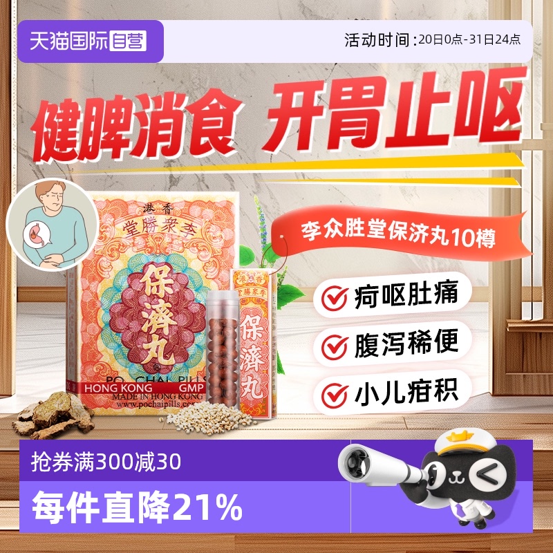 【自营】港版李众胜堂保济丸感冒腹泻身热头痛肠胃不适10樽/盒*2
