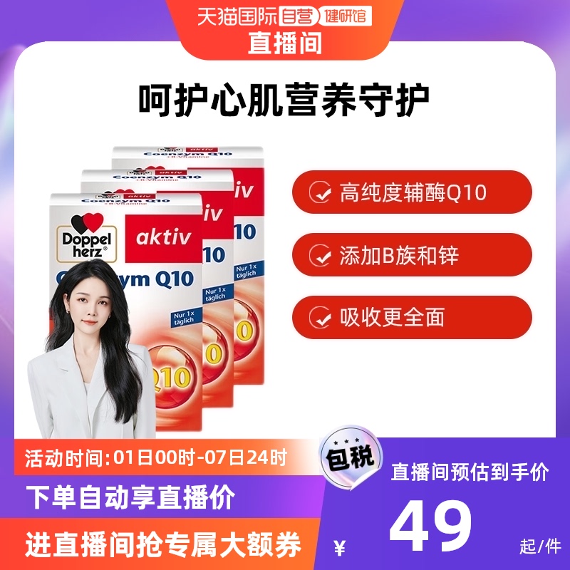 【自营】德国进口双心辅酶Q10软胶囊30粒*3中老年心脏心肌心脑ql0