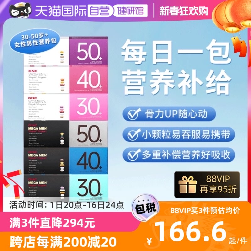 【自营】GNC健安喜男女30-50岁每日营养包时光包复合维生素矿物质