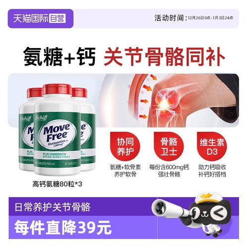 益节MoveFree高钙氨糖80粒*3