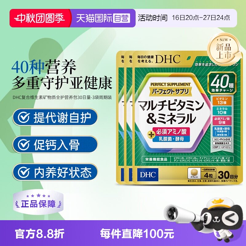 【自营】DHC复合维生素b族片矿物质全护营养包多维辅酶q10生物素