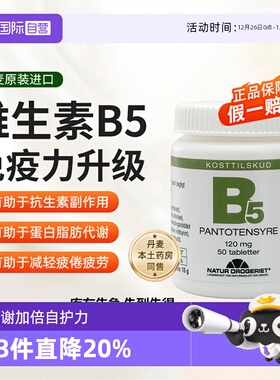 【自营】Natur丹草集维生素B5泛酸片提高免疫力助代谢50片/瓶片剂