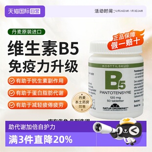 瓶片剂 Natur丹草集维生素B5泛酸片提高免疫力助代谢50片 自营