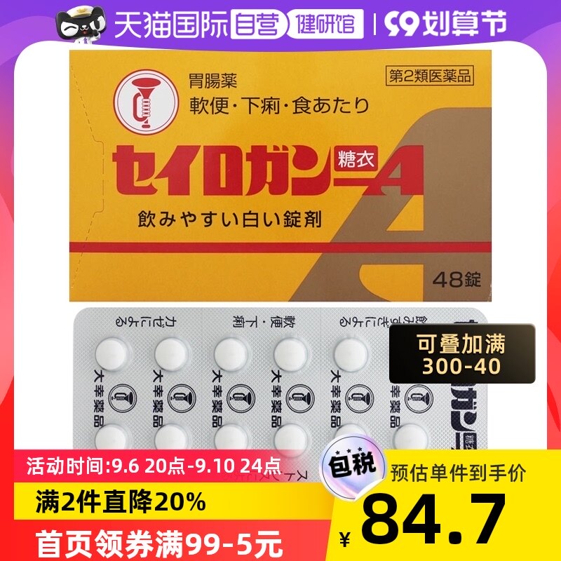 【自营】日本大幸制药正露丸糖衣A腹泻呕吐48粒便携颗粒消化喇叭