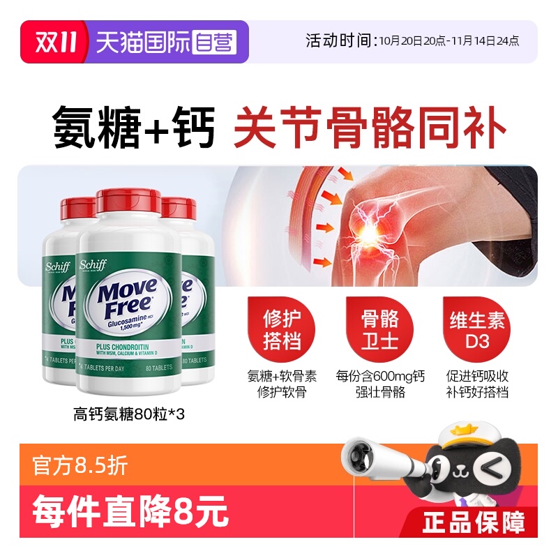 MoveFree益节高钙氨糖80粒*3