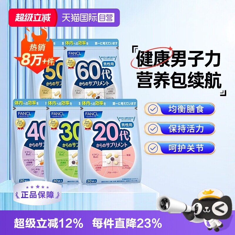 【自营】FANCL芳珂20-60岁男性综合维生素每营养包30袋复合营养素