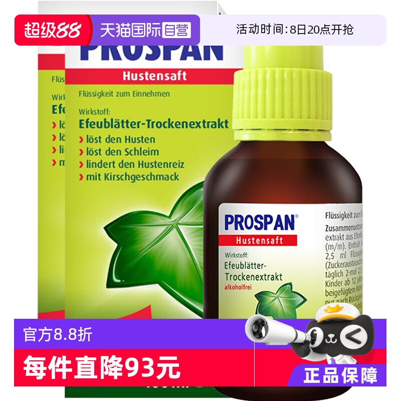 【自营】德国prospan小绿叶儿童化痰口服液止咳糖浆咳嗽药100ml*2