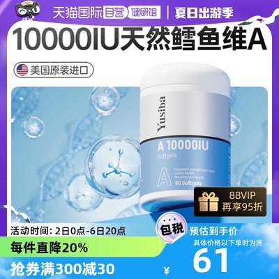 【自营】Yusiba御仕葆天然维生素a软胶囊维A维他命a护眼10000IU