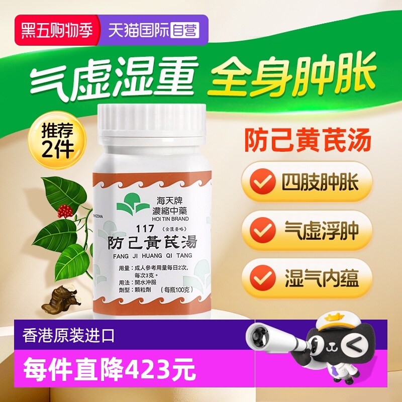 【自营】中国香港海天防己黄芪汤中药浓缩颗粒免煮草晶华汉方免煮