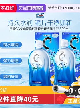 【自营】2瓶装日本ROHTO乐敦C3美瞳隐形眼镜护理液500ml清洁保湿