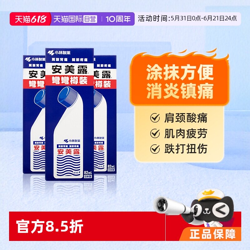 【自营】日本小林制药安美露涂抹液肌肉酸痛肩颈止疼药82ml*3件装