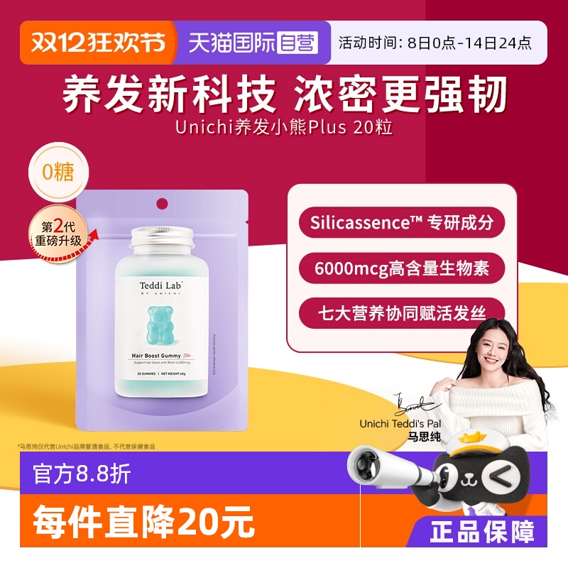 升级版Unichi养发小熊20粒/袋