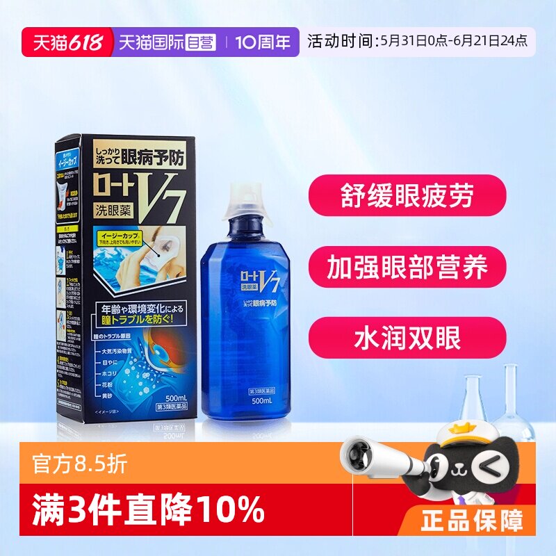 【自营】日本ROHTO乐敦V7多功能多重营养眼部清洁洗眼液 500ml