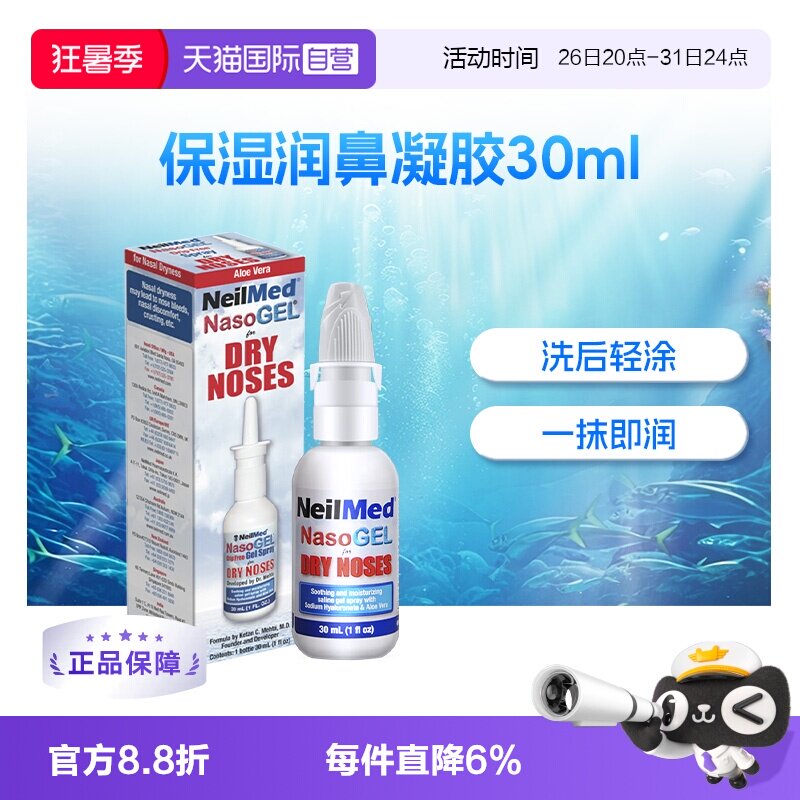 【自营】美国NeilMed鼻腔喷雾啫喱长效保湿过敏敏感鼻腔不适凝胶 - 实物图