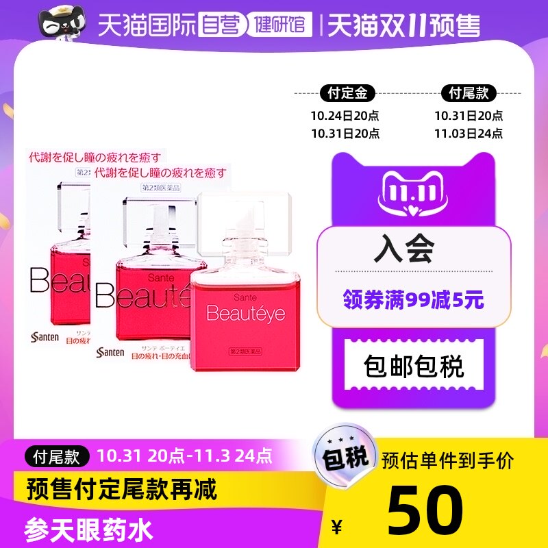 日本Sante 参天Beautyeye 玫瑰眼药水滴眼液补水呵护眼睛12ml 2件