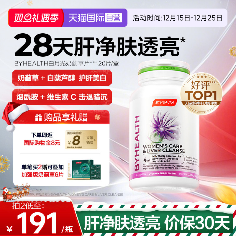 【自营】【香菇年货节】BYHEALTH汤臣倍健女士白月光奶蓟草护肝片