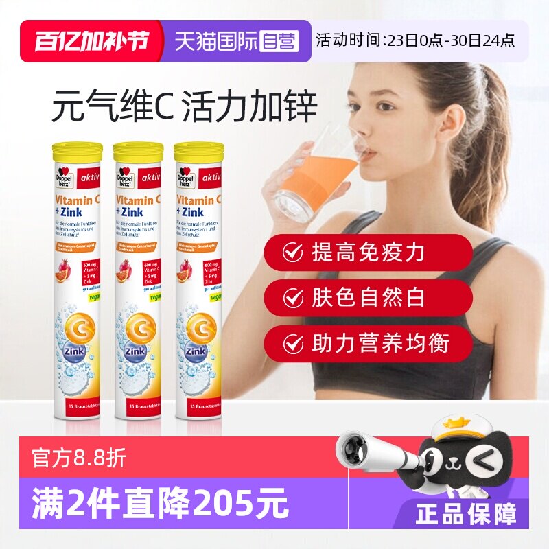 【自营】3支*德国进口双心维生素C+锌泡腾片15片 补充vc维c儿童