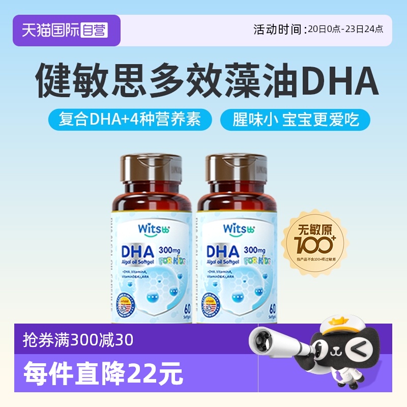 witsbb健敏思无敏藻油DHA