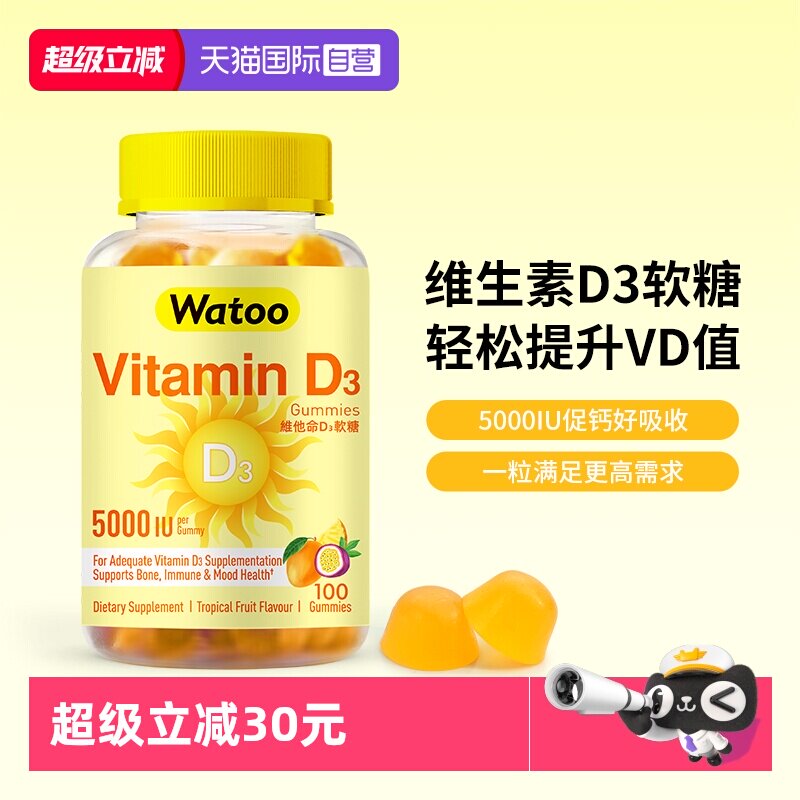 【自营】Watoo5000iu维生素d3软糖成人女vd孕妇维d阳光糖促钙吸收