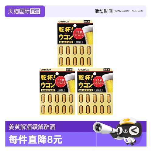 PILLBOX姜黄解酒丸10粒