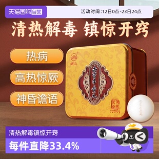 【自营】佛慈岷山安宫牛黄丸呵护心脑清热解毒镇惊中风昏迷谵语