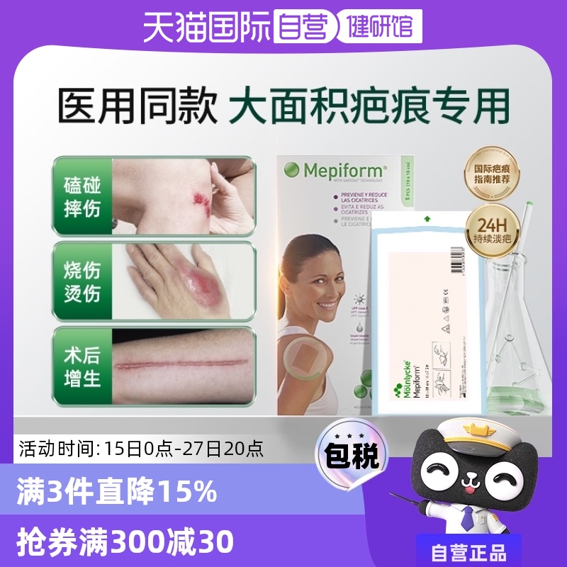 【自营】美皮护Mepiform祛疤贴增生疤痕双眼皮痘印硅酮贴