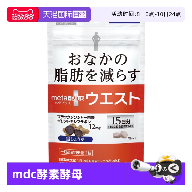 【自营】日本mdc小腰精酵素 左旋肉碱黑生姜精华提取物腹部脂肪