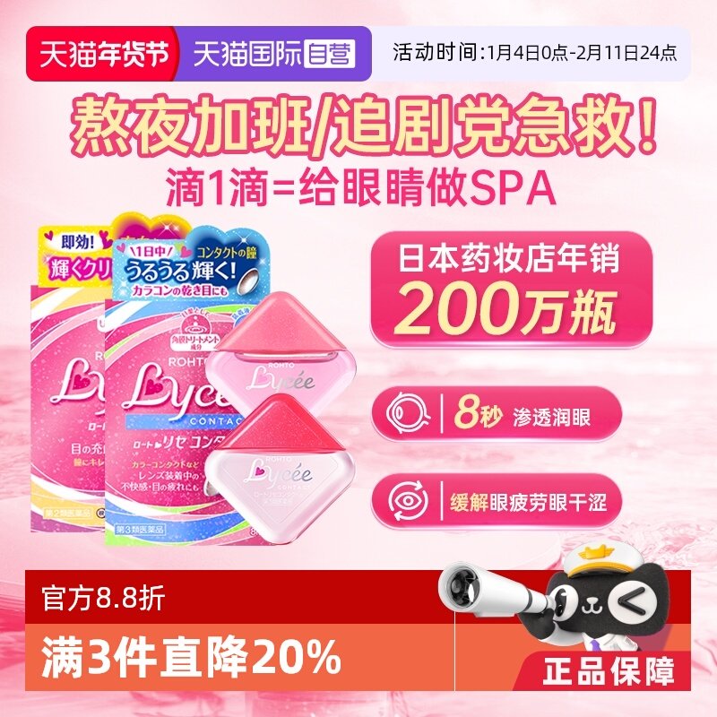 【自营】日本乐敦Lycee小红花隐形眼镜美瞳眼药水滴眼液洗眼进口