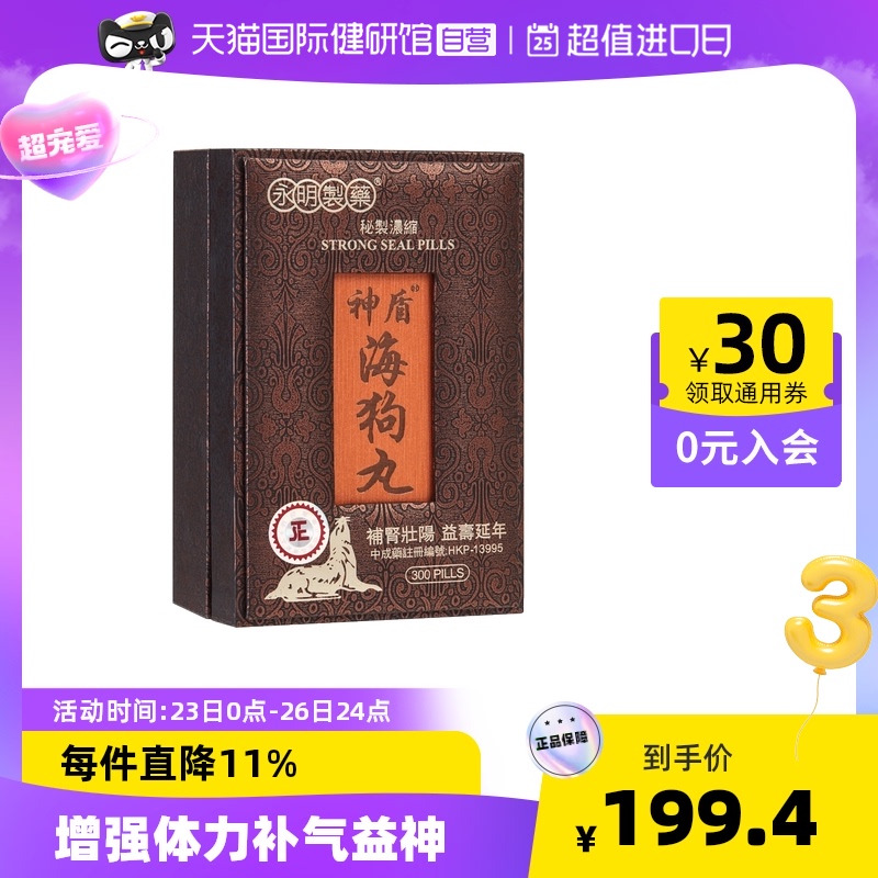 【自营】港版永明神盾海狗丸肾宝补肾丸男性壮阳300粒地黄香港