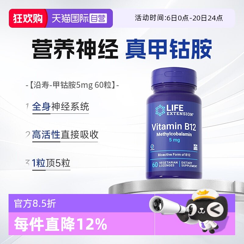 【自营】沿寿LIFE甲钴胺维生素b12营养神经B族双活性vb官方正品
