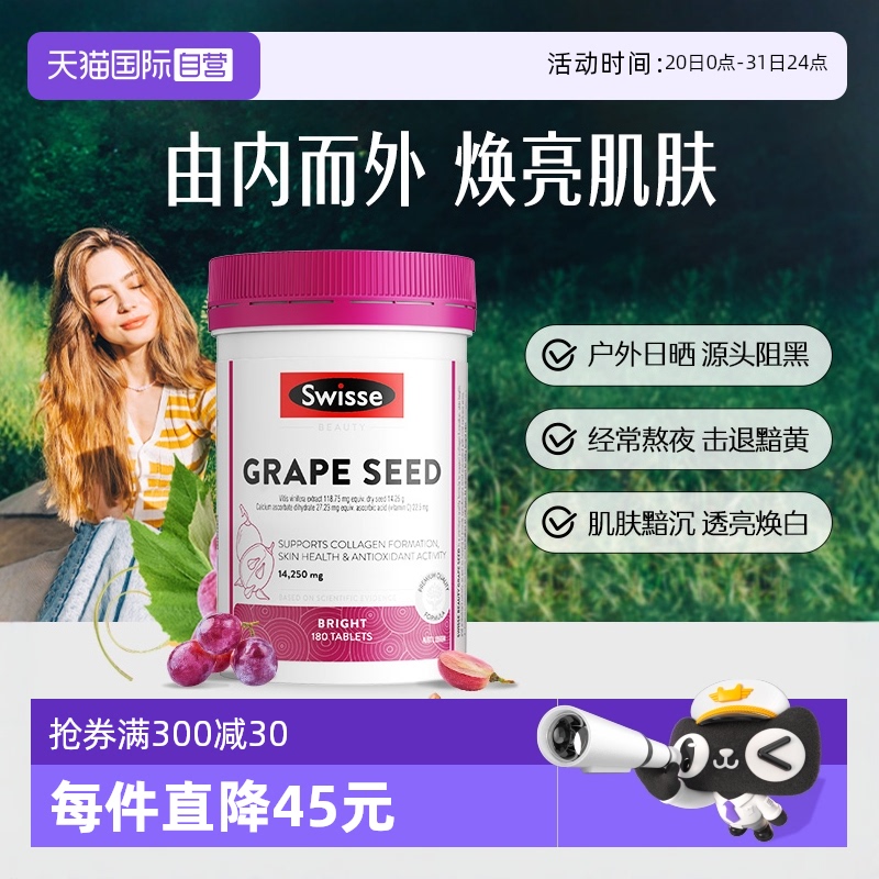 swisse葡萄籽精华美白丸