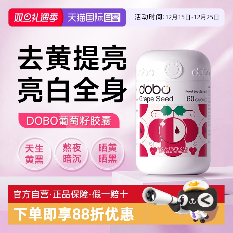 DOBO/多波欧葡萄籽美肤胶囊